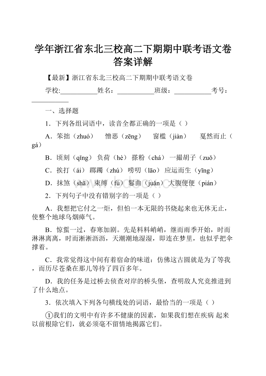 学年浙江省东北三校高二下期期中联考语文卷答案详解.docx