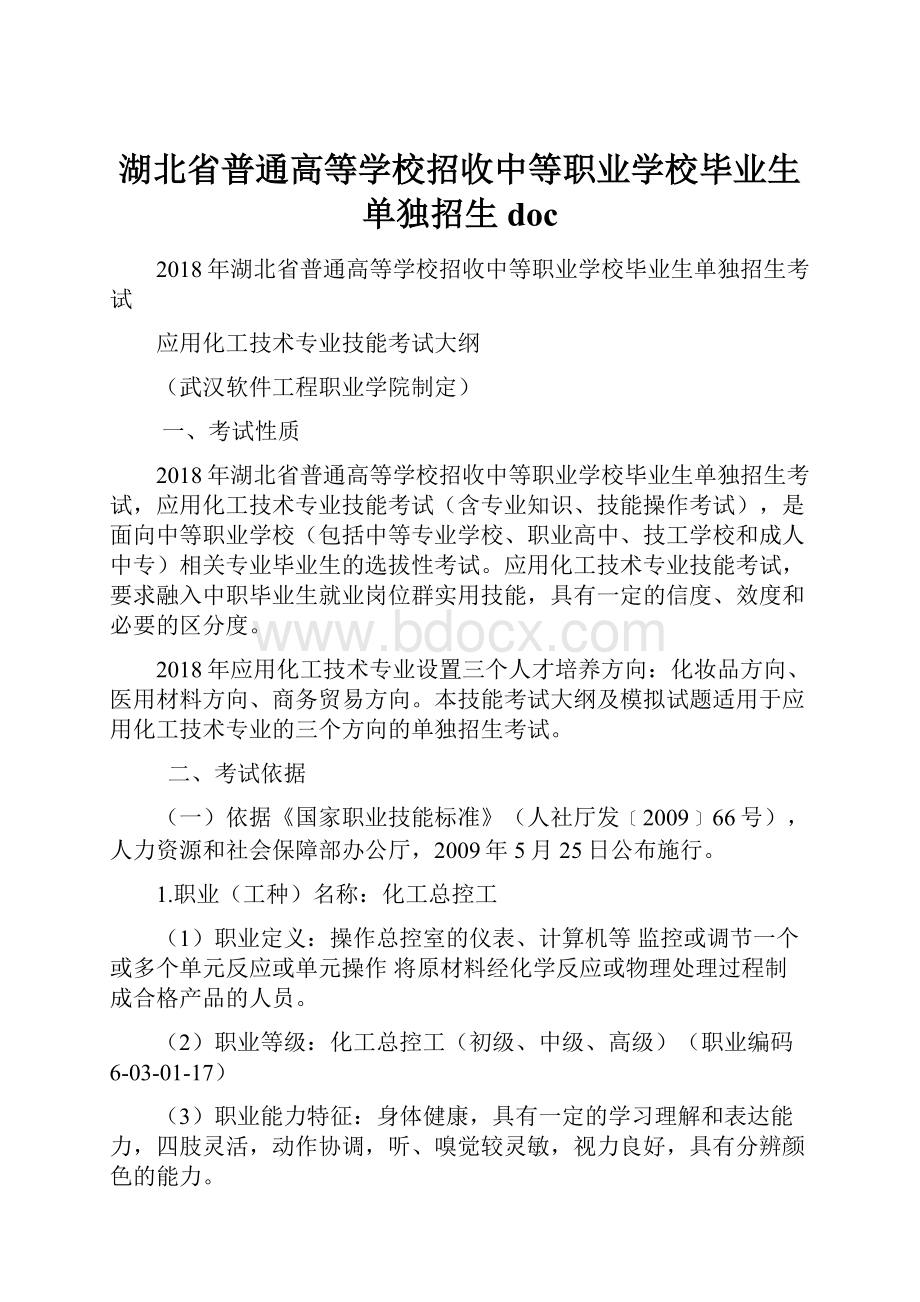 湖北省普通高等学校招收中等职业学校毕业生单独招生doc.docx_第1页