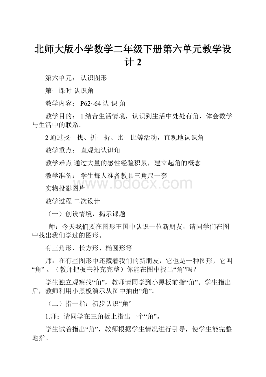 北师大版小学数学二年级下册第六单元教学设计 2.docx_第1页