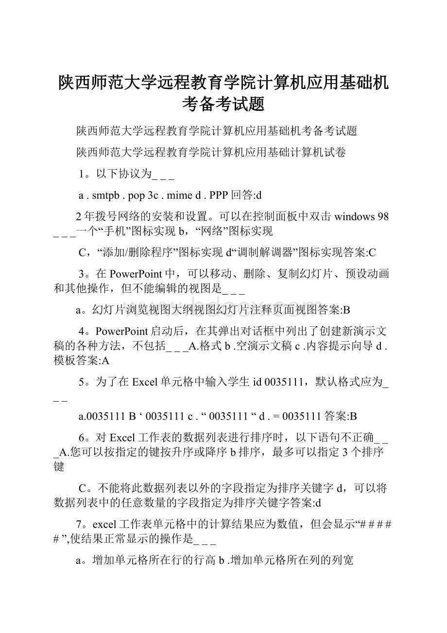 陕西师范大学远程教育学院计算机应用基础机考备考试题.docx_第1页