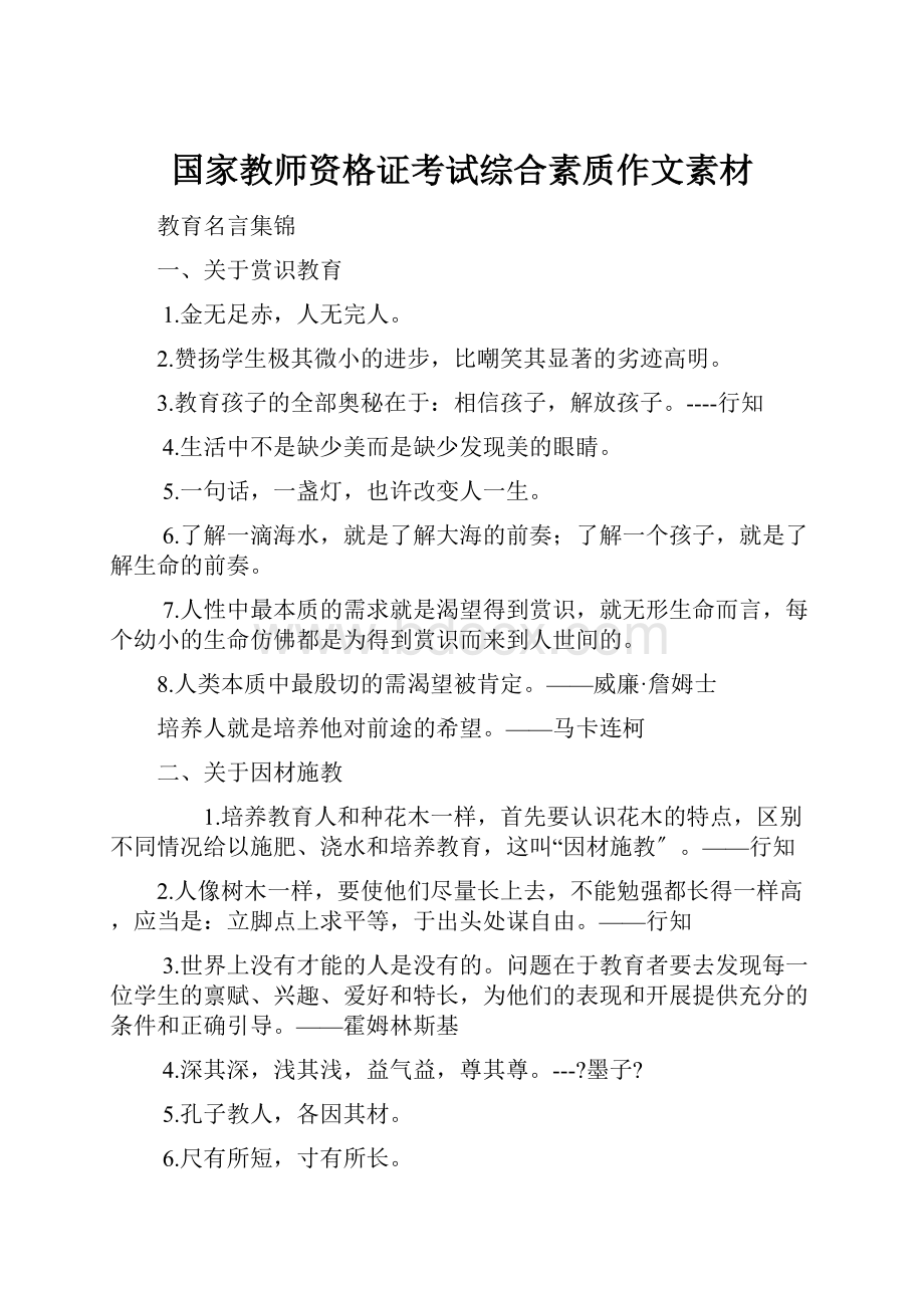 国家教师资格证考试综合素质作文素材.docx_第1页