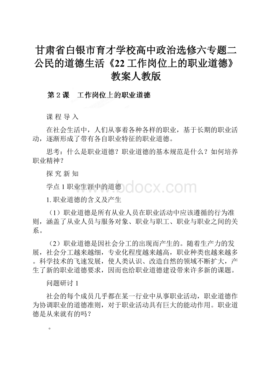 甘肃省白银市育才学校高中政治选修六专题二 公民的道德生活《22工作岗位上的职业道德》教案人教版.docx