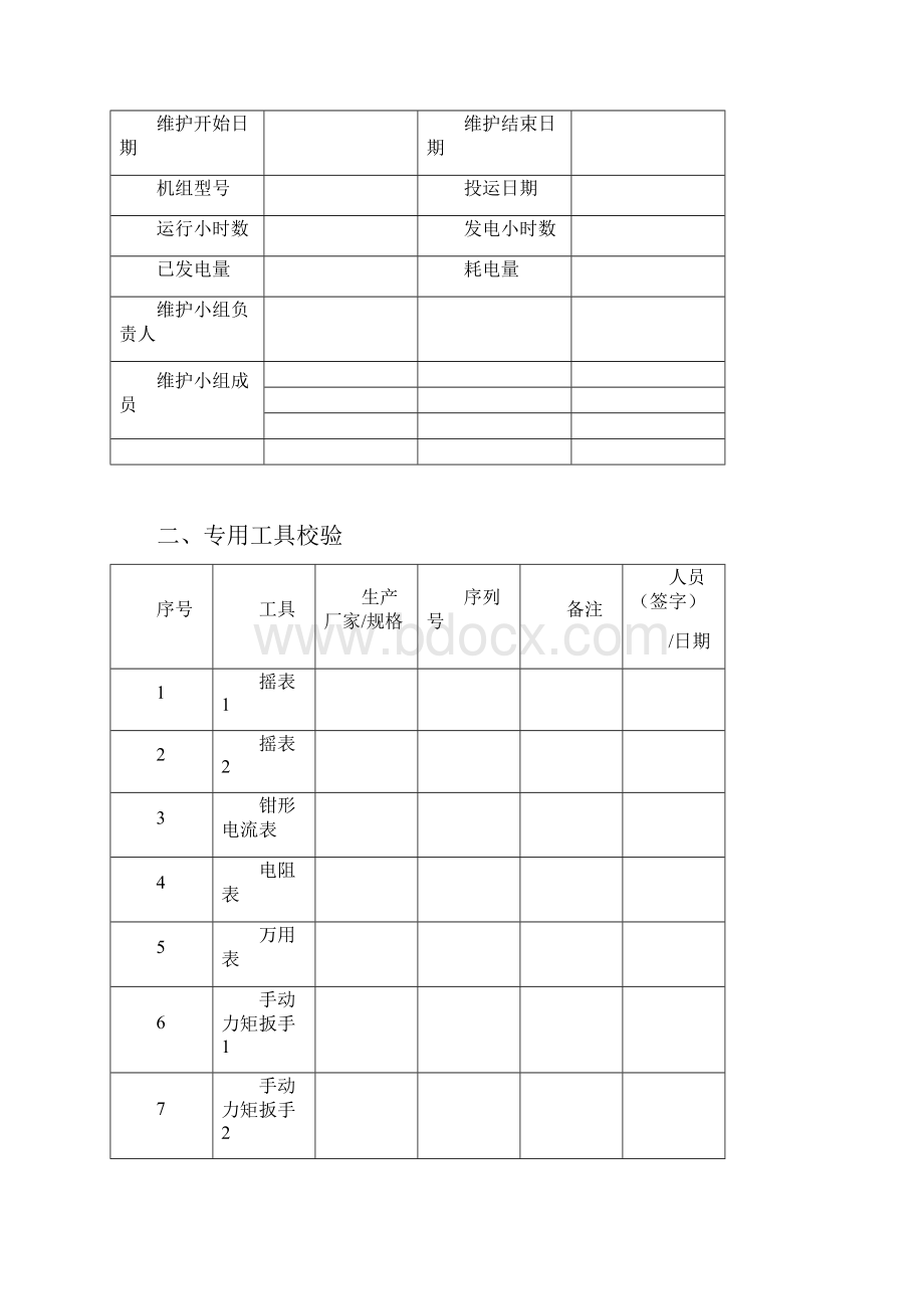 SL1500 系列风力发电机组检查维护记录表要点.docx_第2页