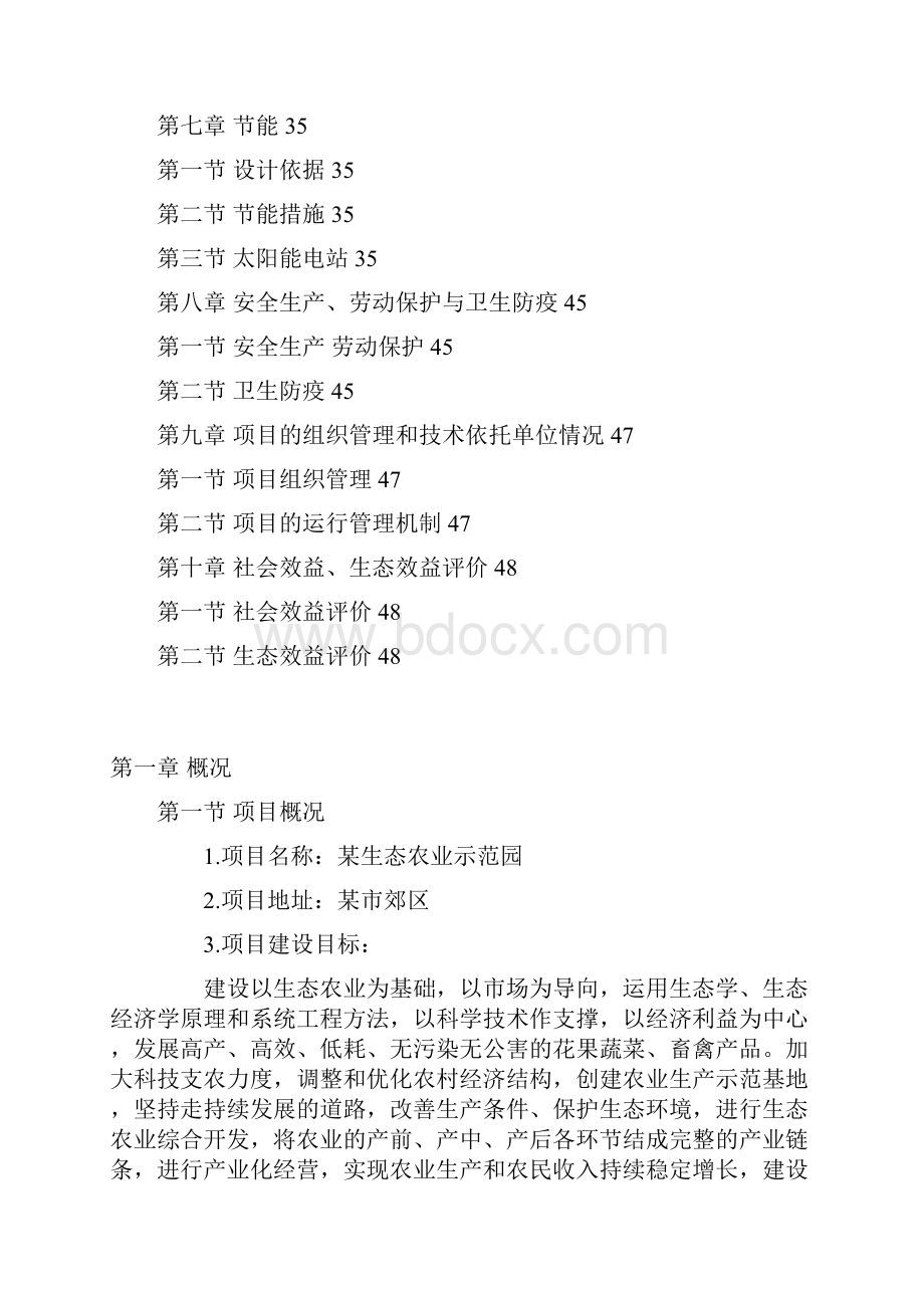 农业生态园和太阳能电站结合建设可行性策划书.docx_第2页