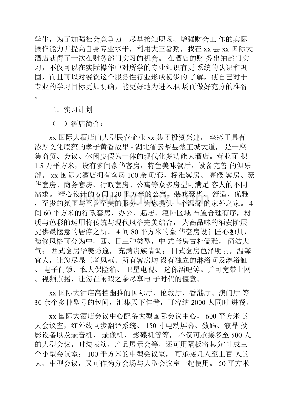 酒店财务实习报告.docx_第3页