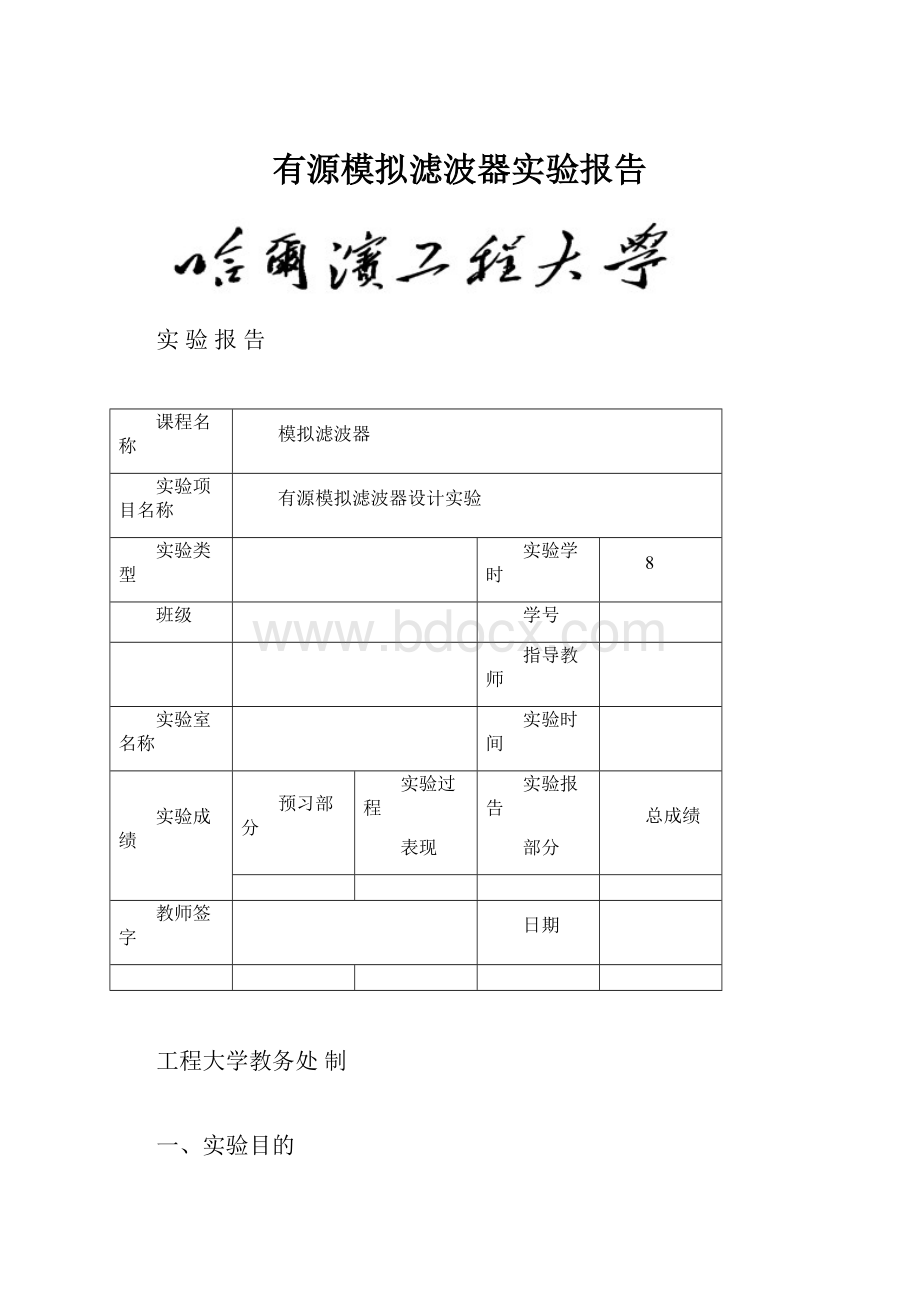 有源模拟滤波器实验报告.docx