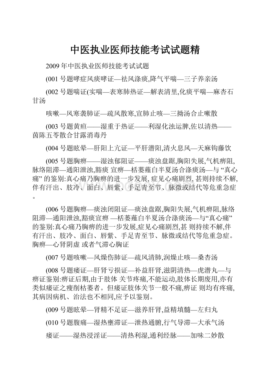 中医执业医师技能考试试题精.docx