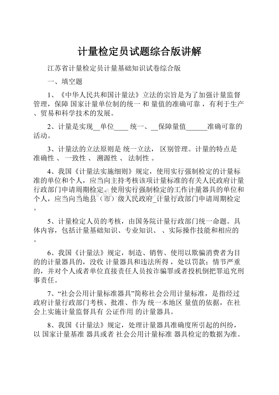 计量检定员试题综合版讲解.docx_第1页