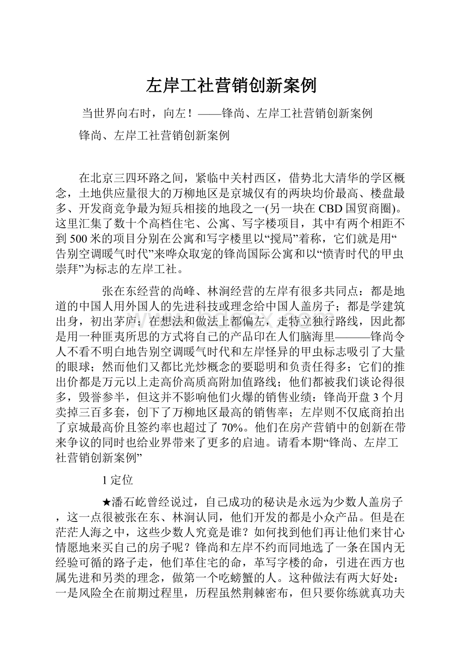 左岸工社营销创新案例.docx