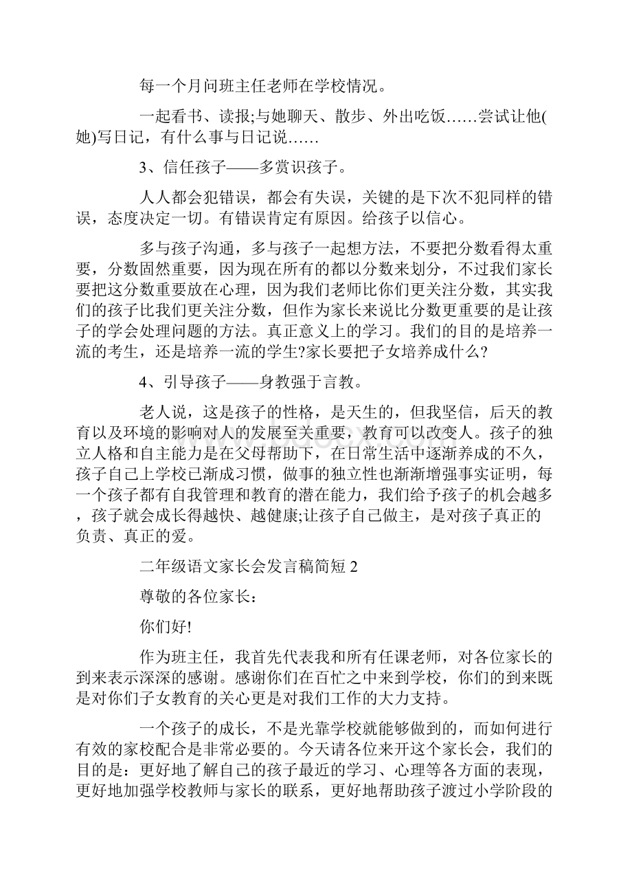 二年级语文家长会发言稿简短.docx_第2页