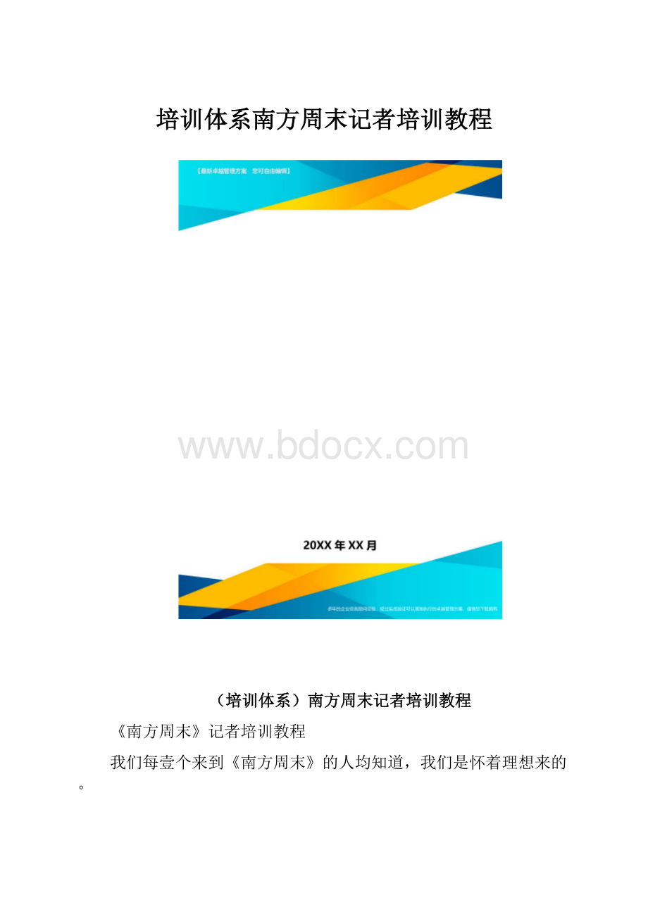 培训体系南方周末记者培训教程.docx