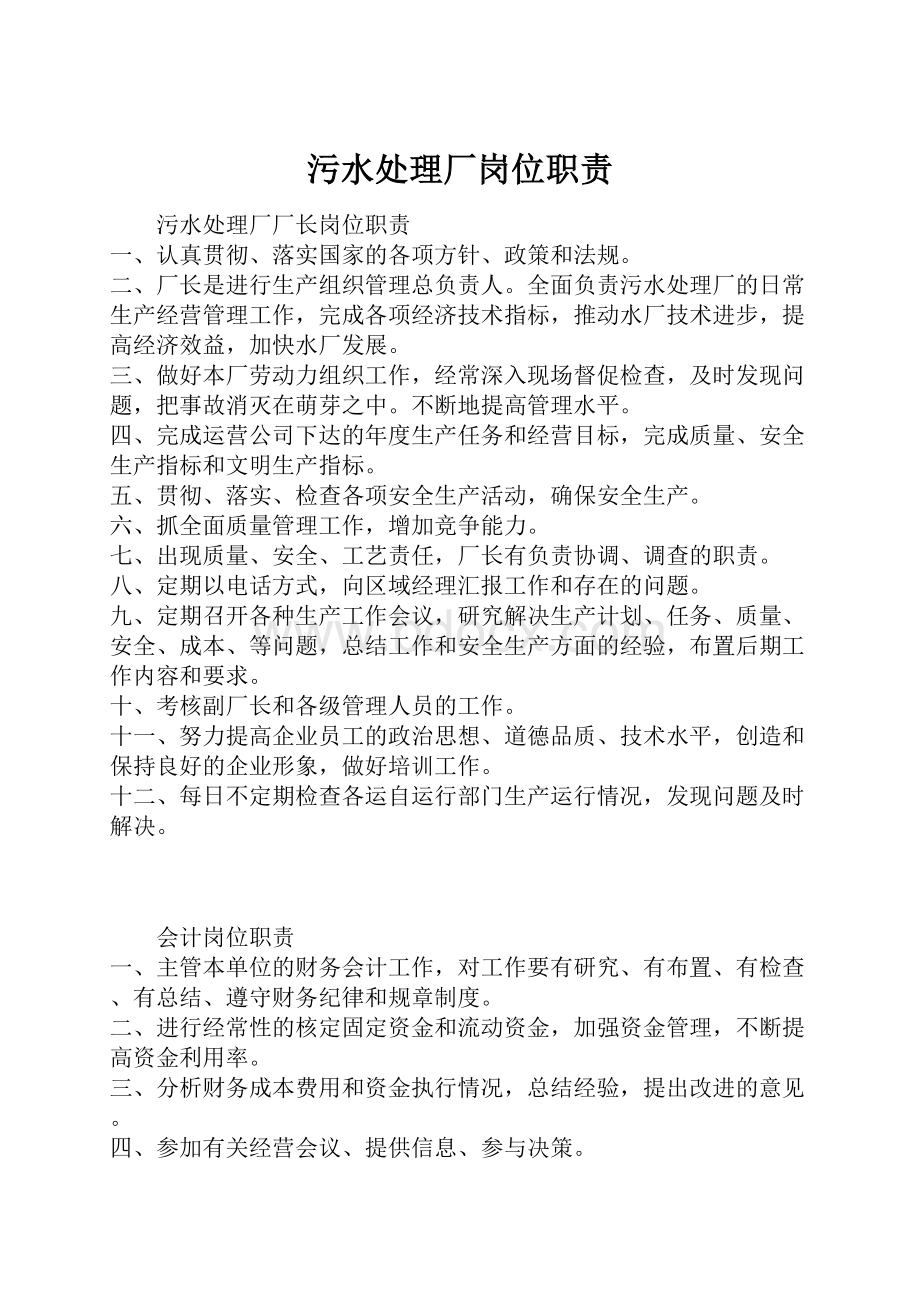 污水处理厂岗位职责.docx_第1页