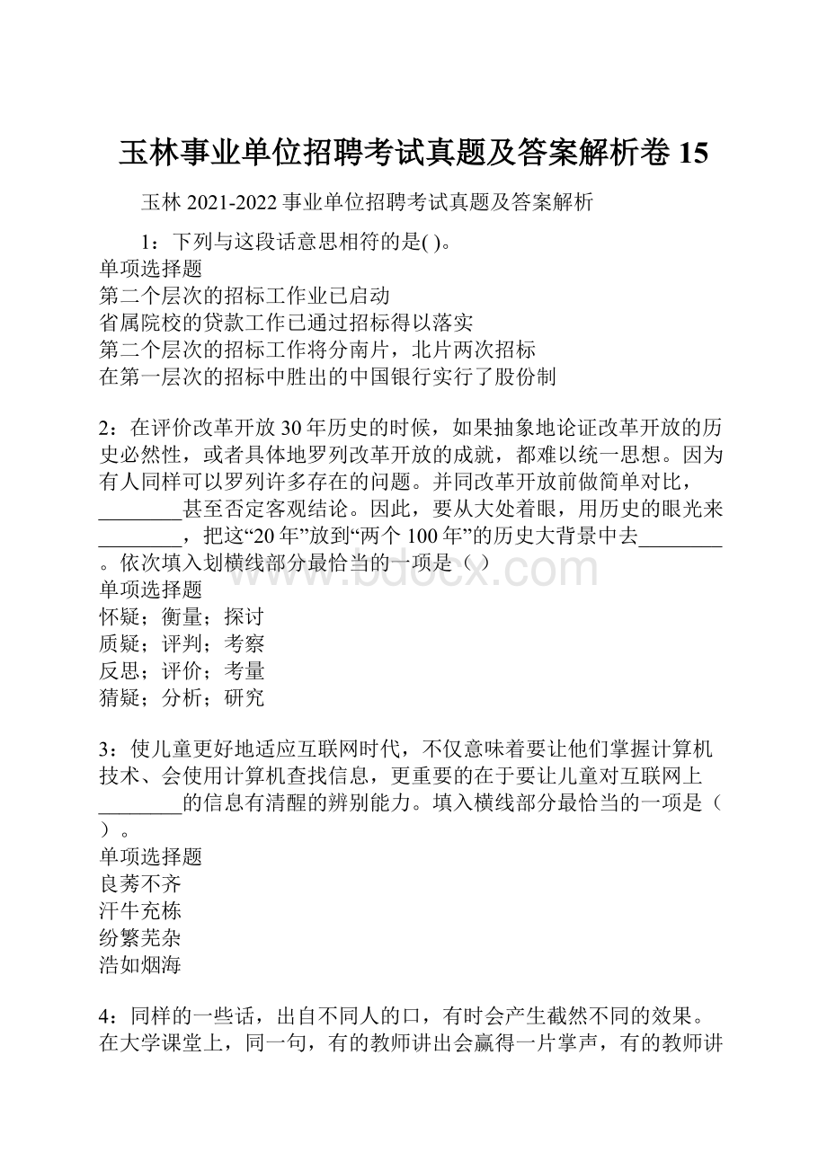 玉林事业单位招聘考试真题及答案解析卷15.docx