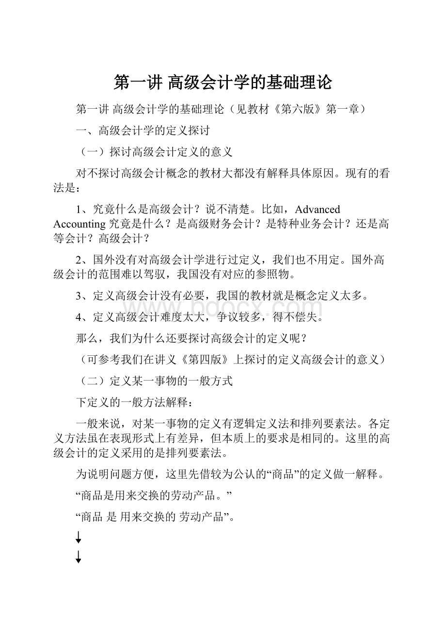 第一讲高级会计学的基础理论.docx