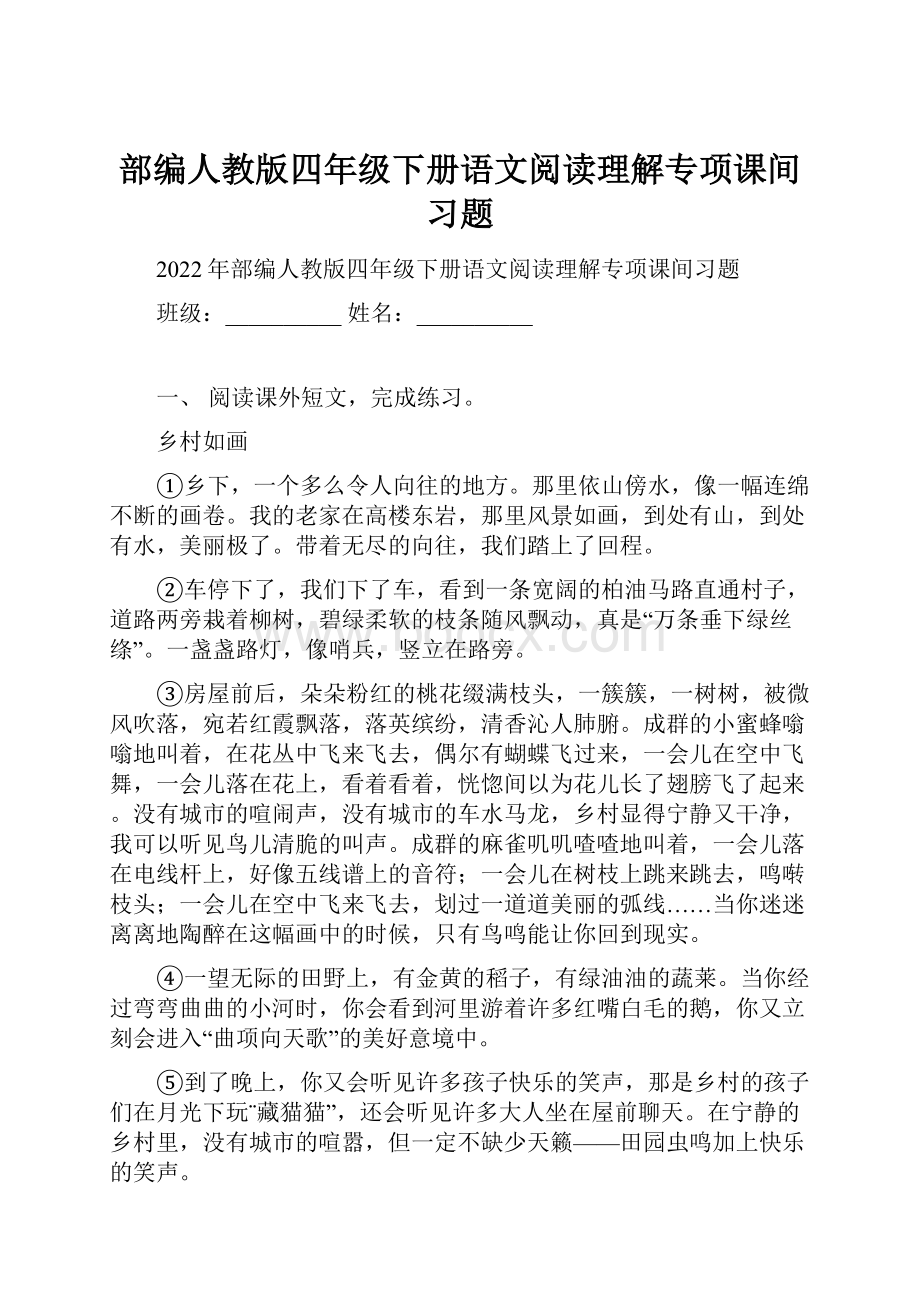 部编人教版四年级下册语文阅读理解专项课间习题.docx_第1页