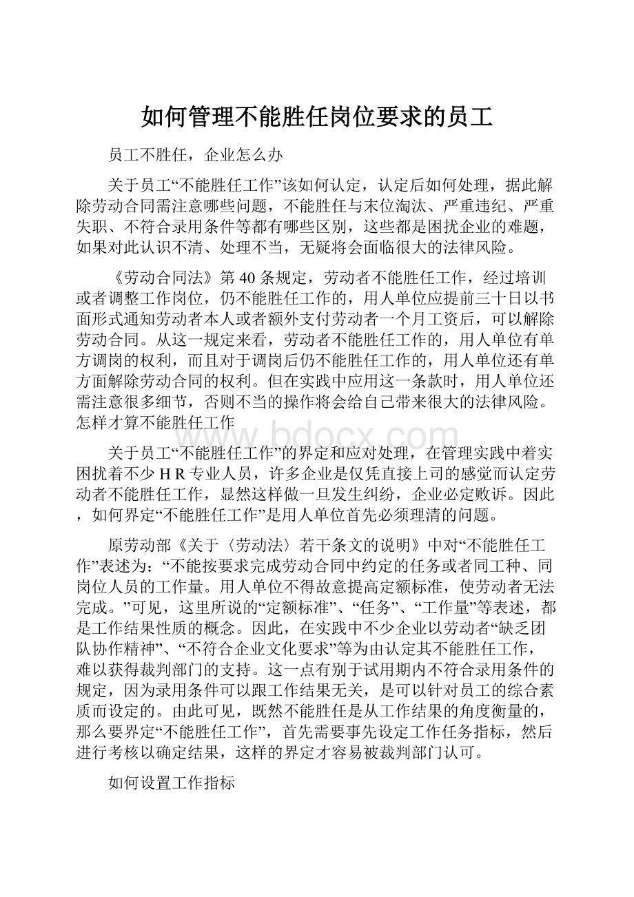 如何管理不能胜任岗位要求的员工.docx