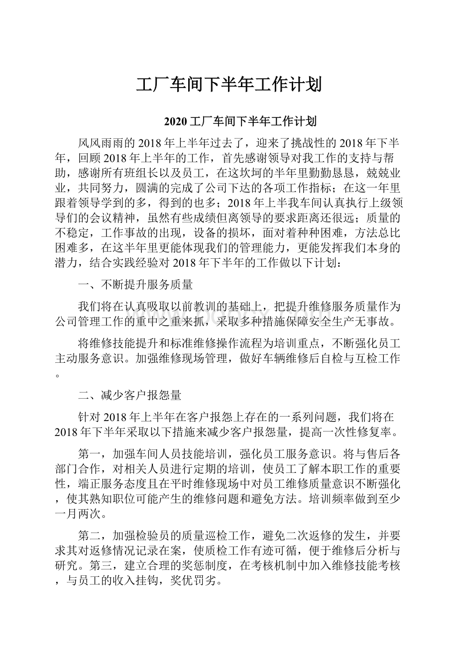 工厂车间下半年工作计划.docx