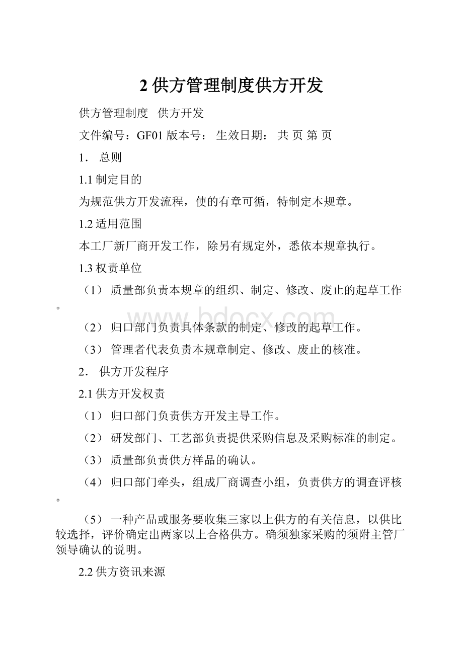 2供方管理制度供方开发.docx_第1页