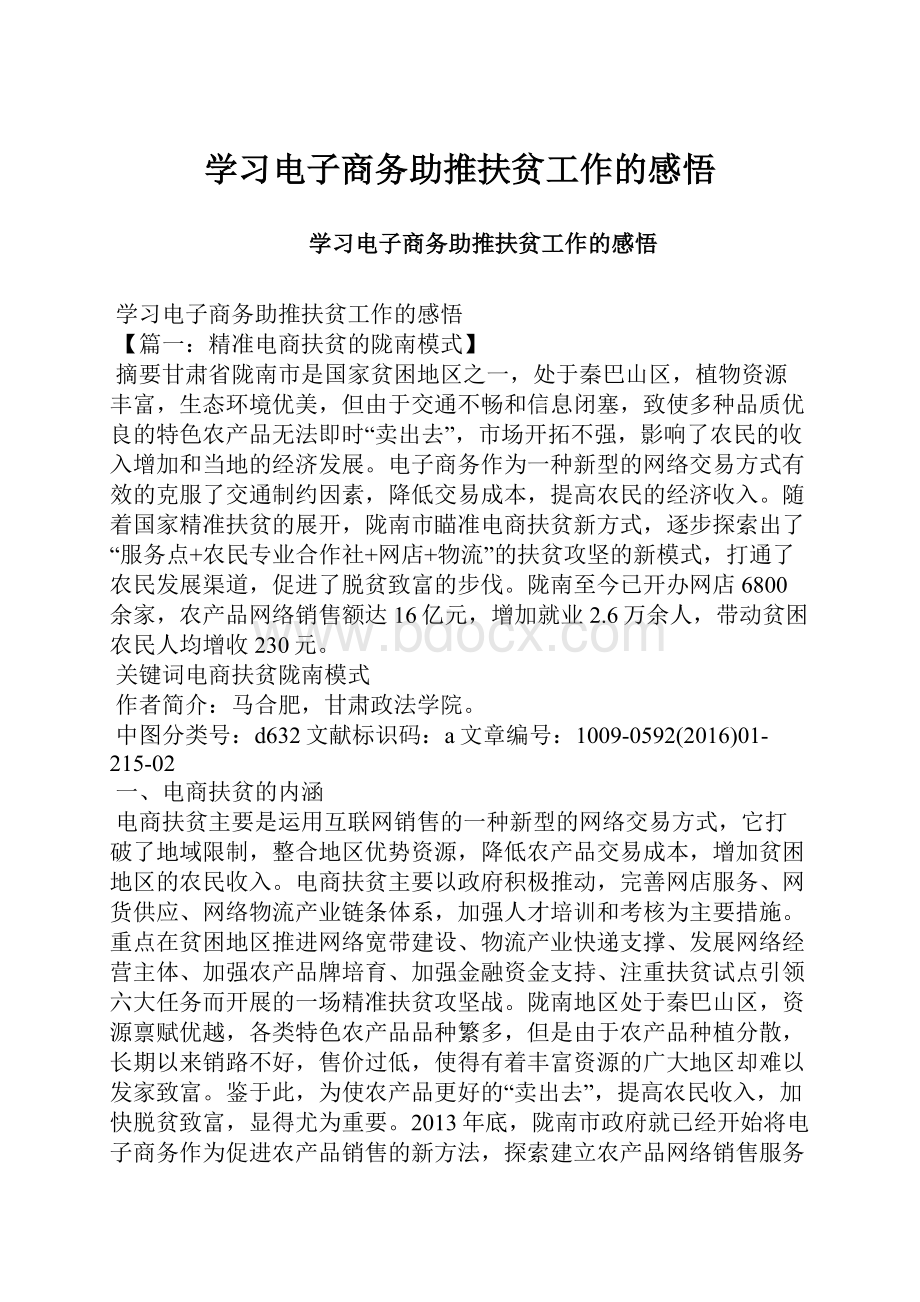 学习电子商务助推扶贫工作的感悟.docx