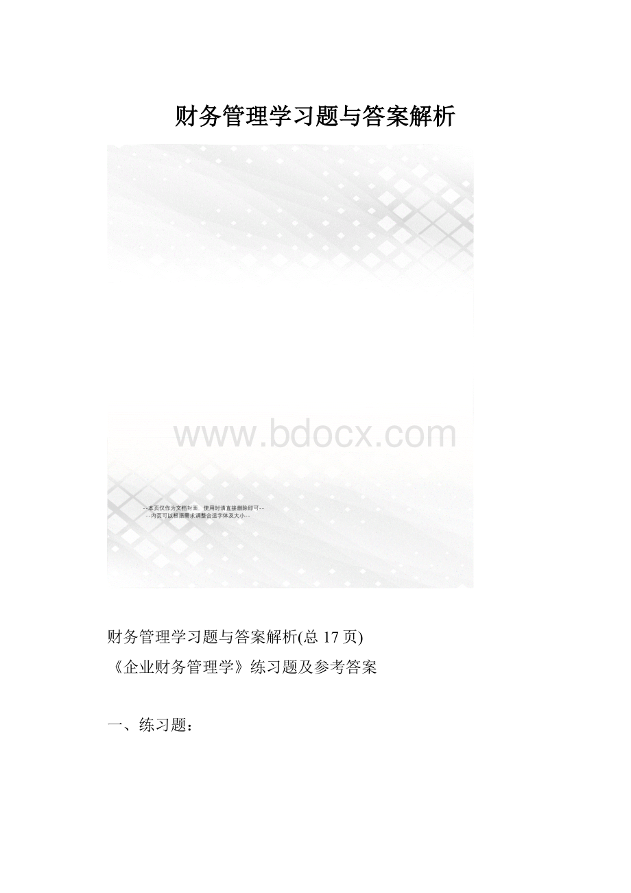 财务管理学习题与答案解析.docx