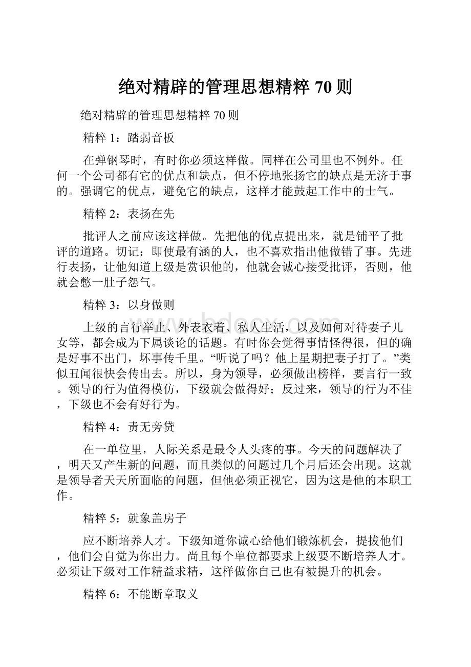 绝对精辟的管理思想精粹70则.docx_第1页