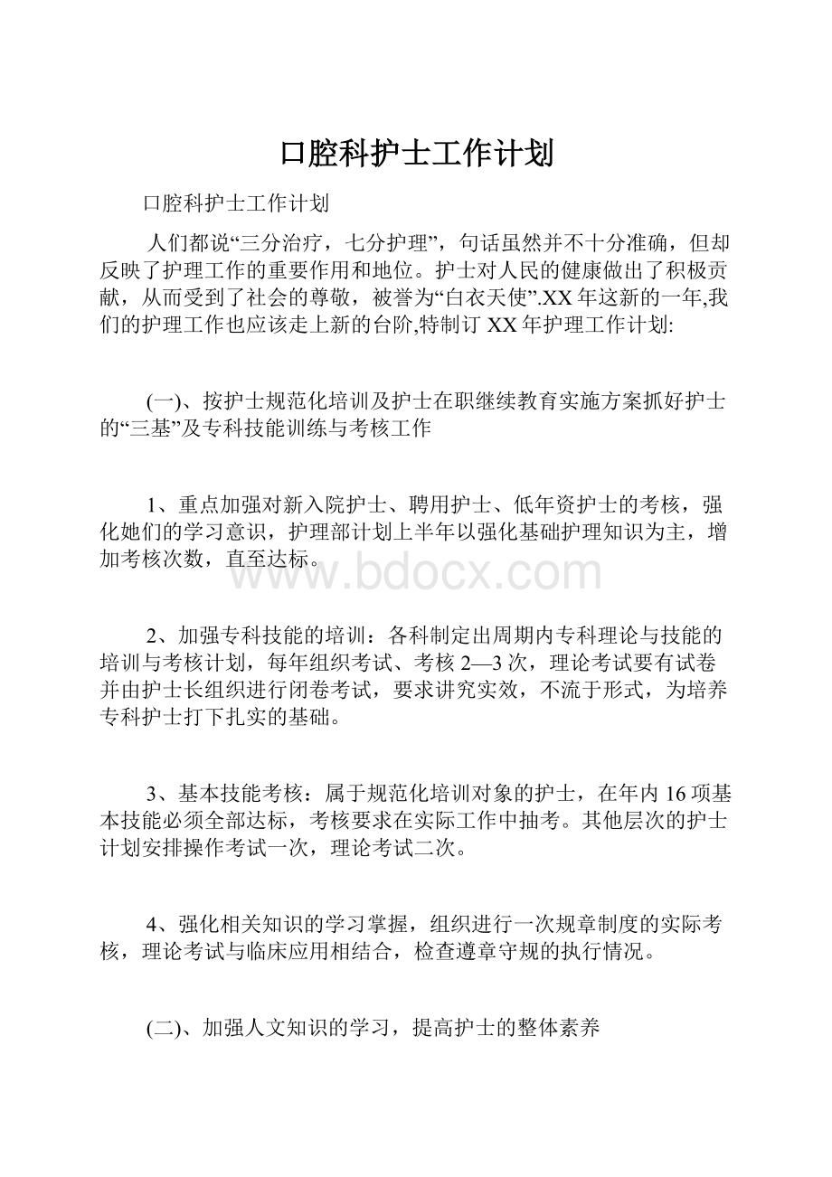 口腔科护士工作计划.docx