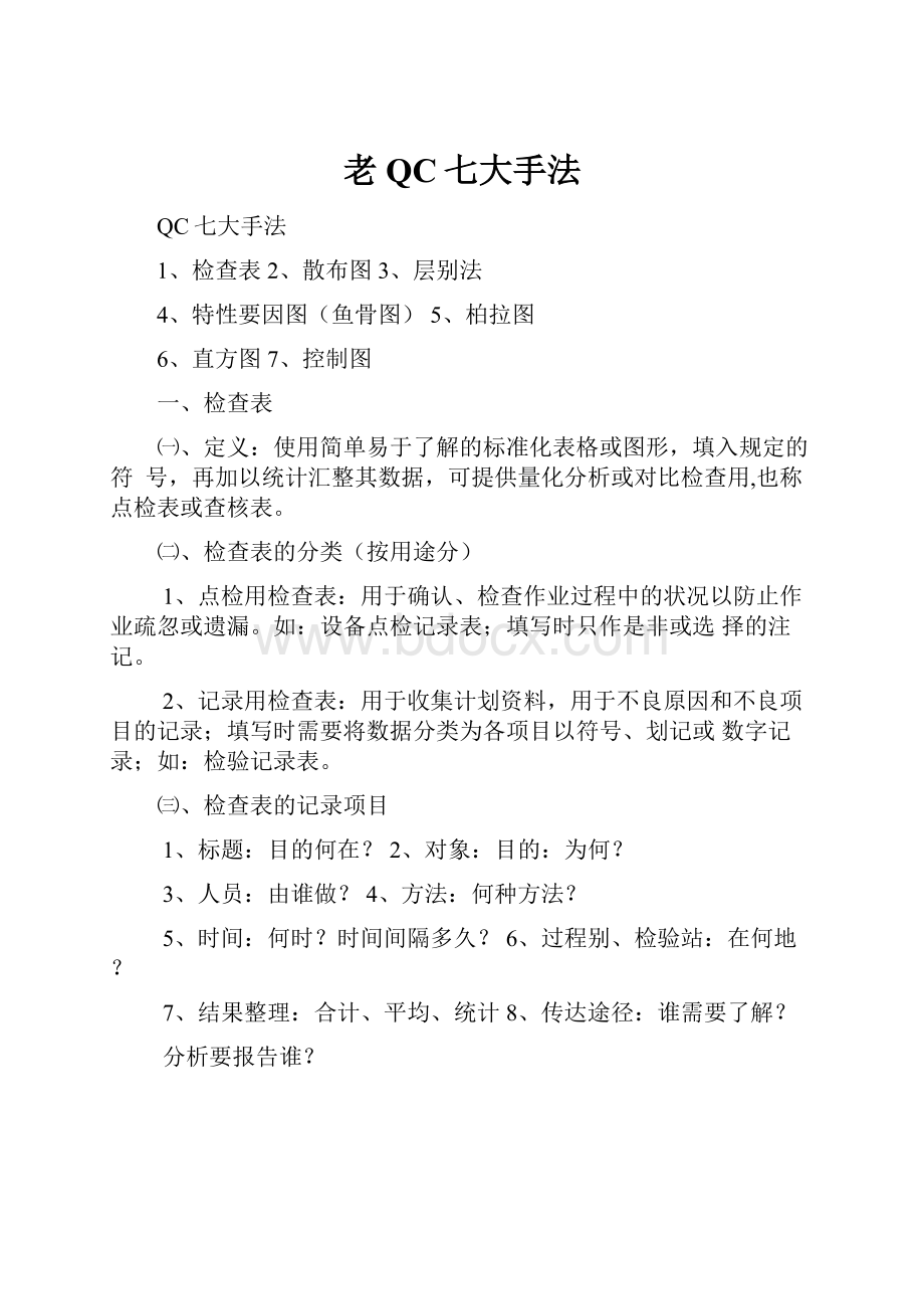 老QC七大手法.docx_第1页