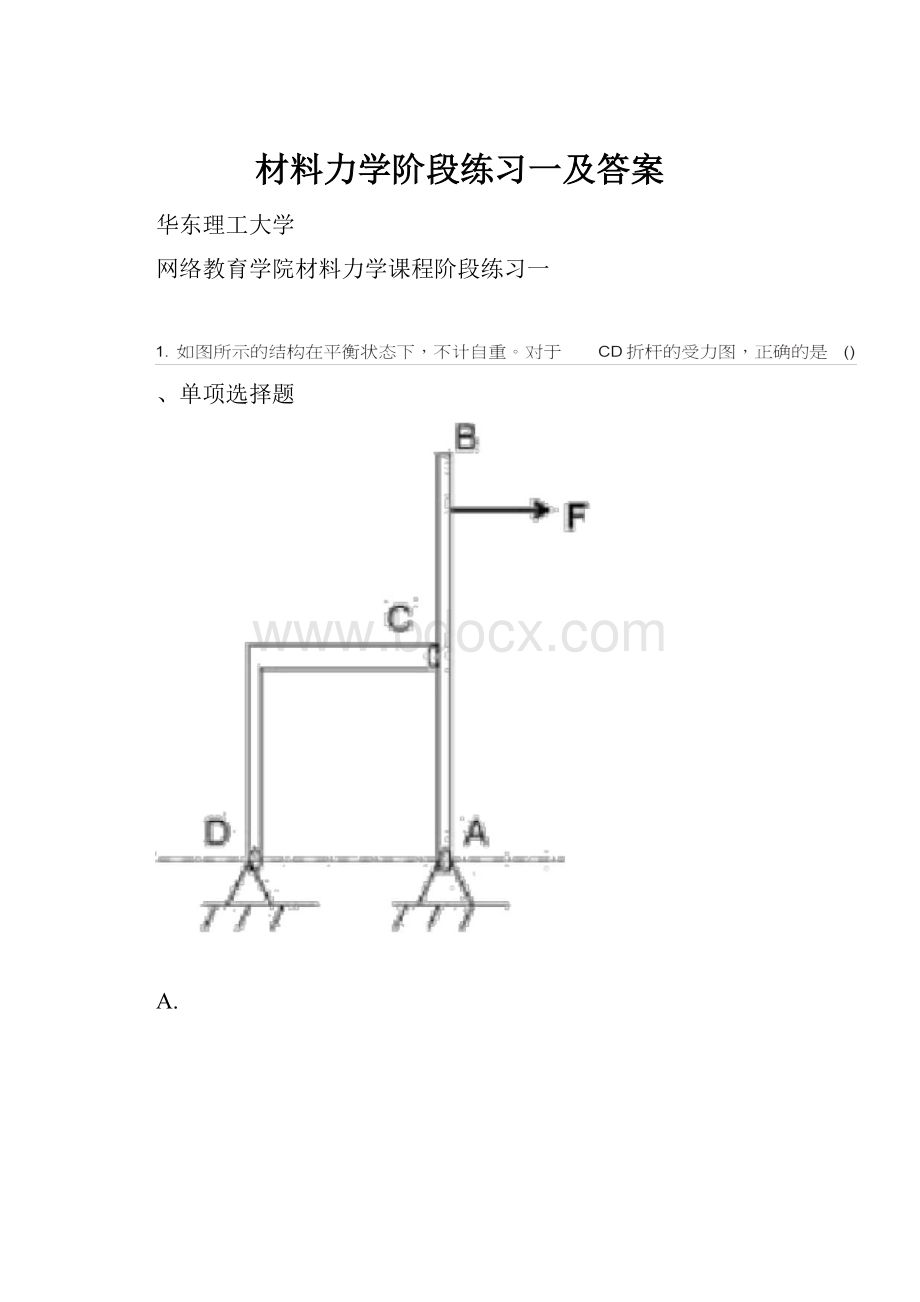 材料力学阶段练习一及答案.docx