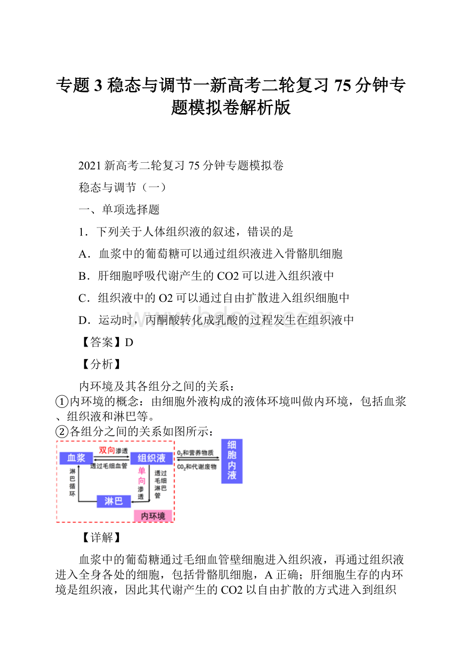 专题3 稳态与调节一新高考二轮复习75分钟专题模拟卷解析版.docx