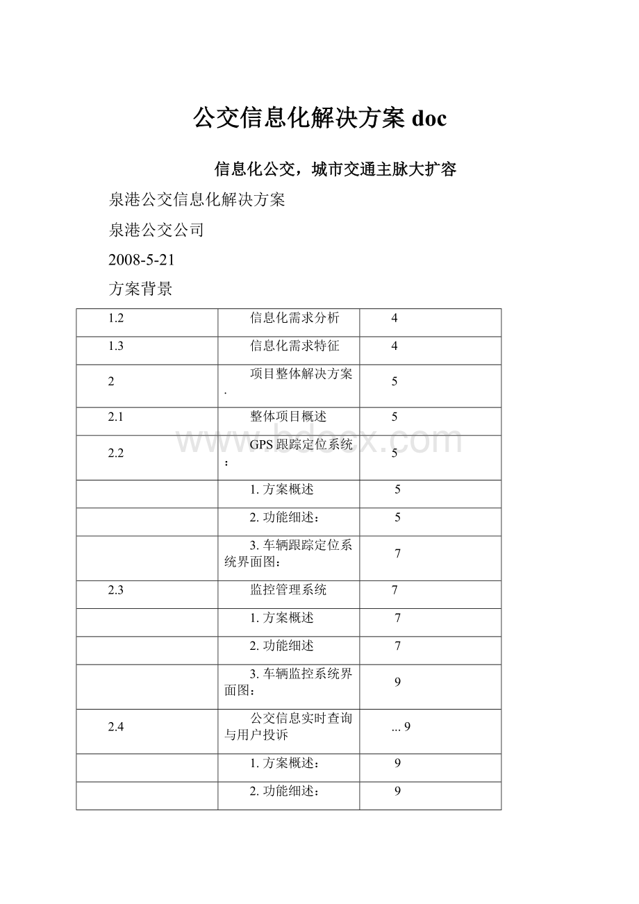 公交信息化解决方案doc.docx