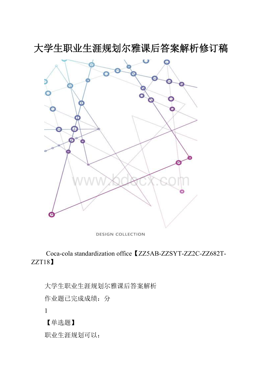 大学生职业生涯规划尔雅课后答案解析修订稿.docx_第1页