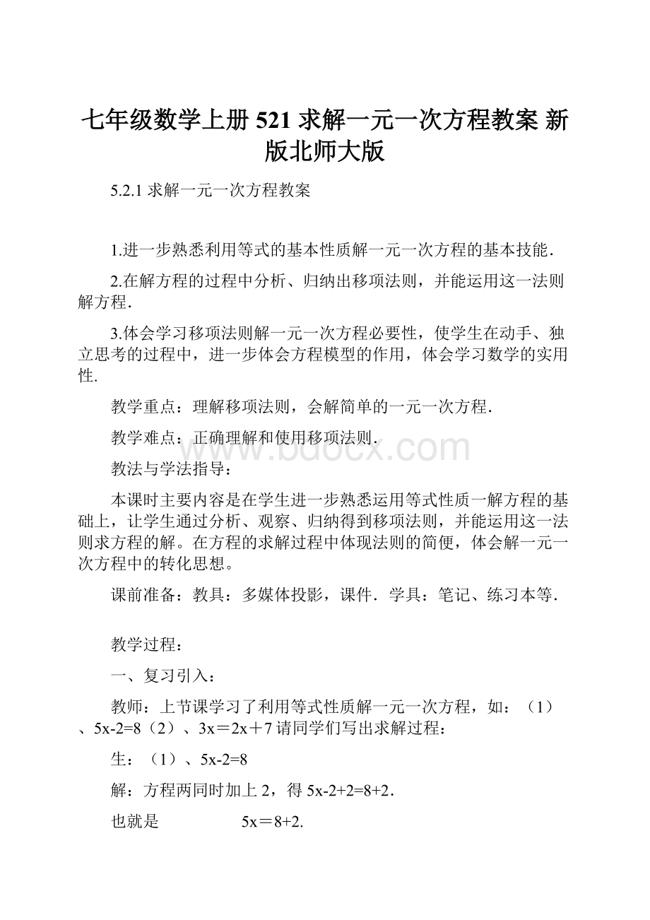 七年级数学上册 521 求解一元一次方程教案 新版北师大版.docx