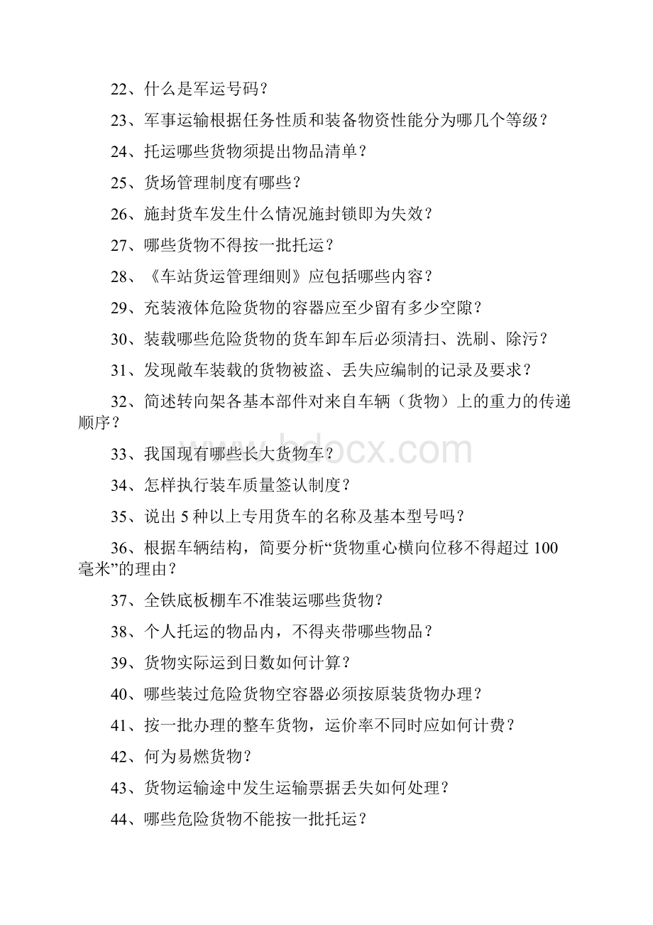 货运值班员货运值班员综合练习精选试题.docx_第2页