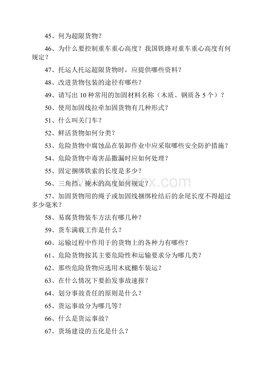 货运值班员货运值班员综合练习精选试题.docx_第3页