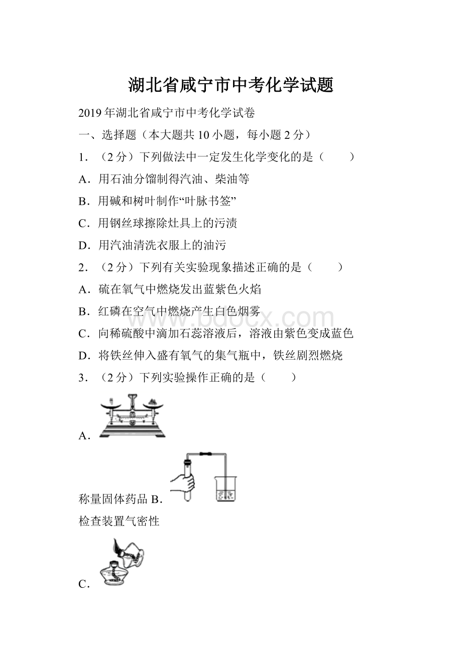 湖北省咸宁市中考化学试题.docx_第1页