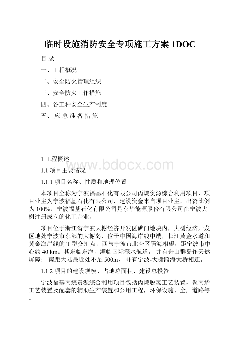 临时设施消防安全专项施工方案1DOC.docx_第1页