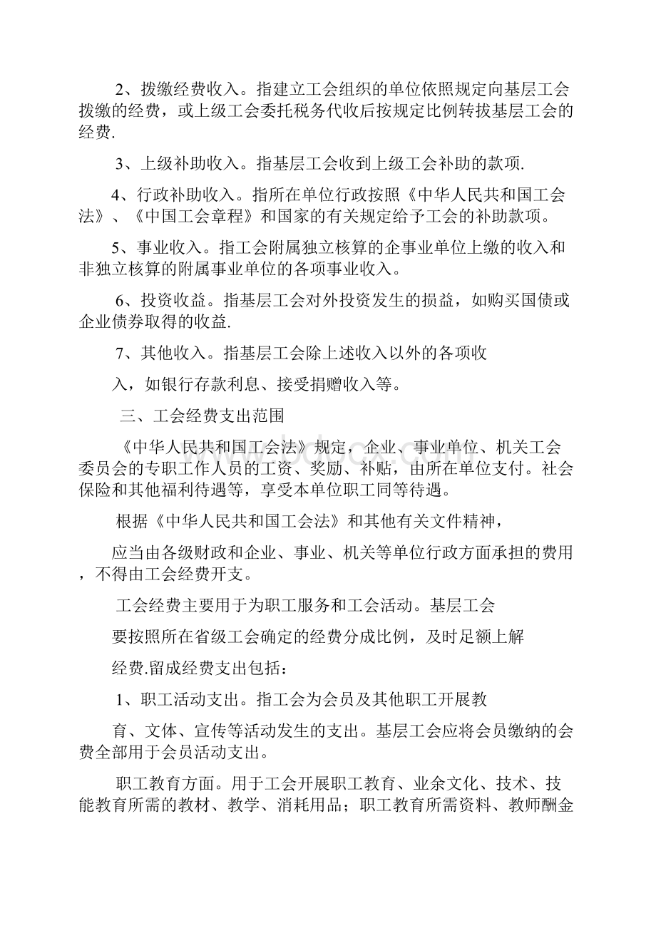 基层工会经费收支管理办法全新新版精品资料.docx_第2页