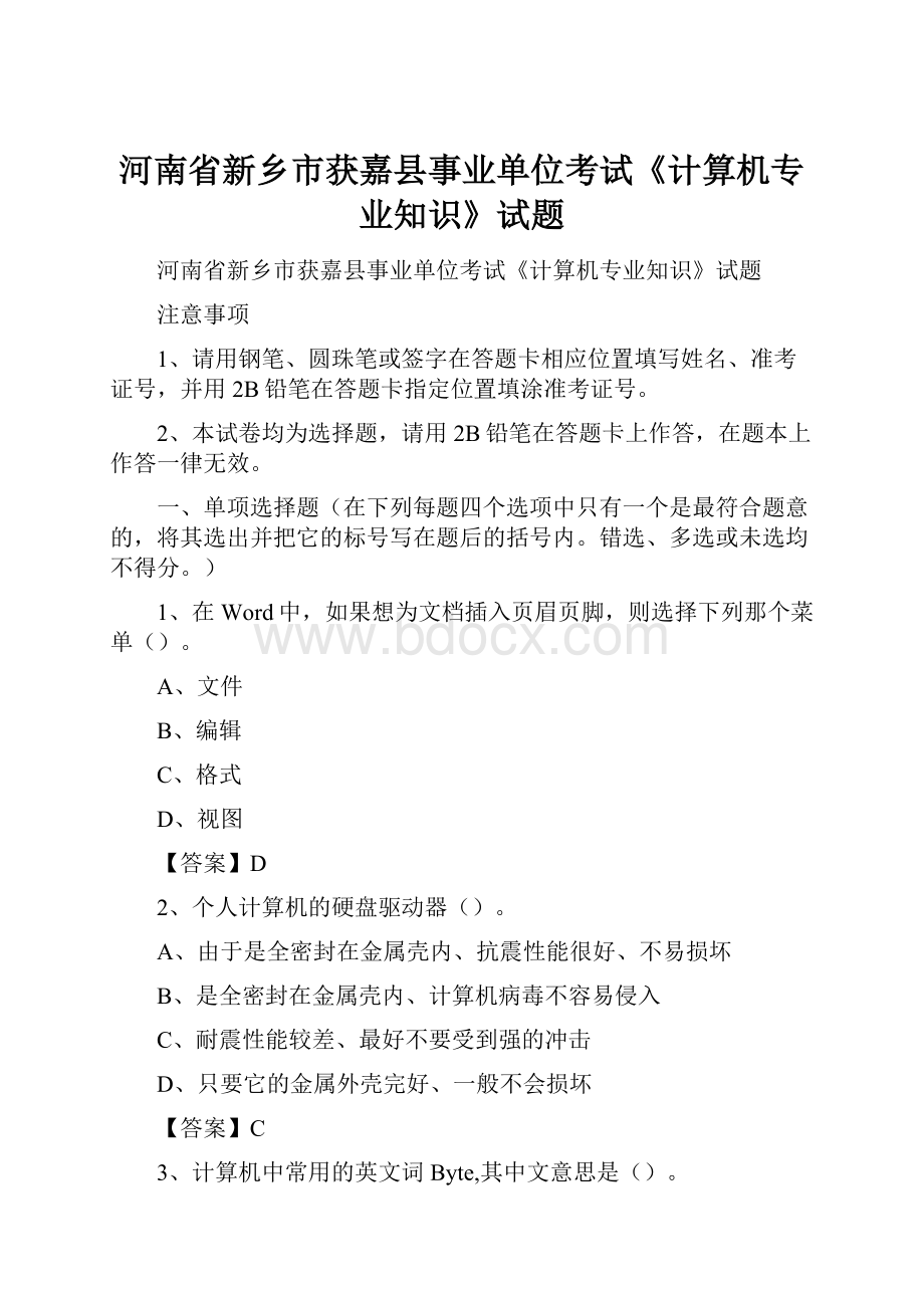 河南省新乡市获嘉县事业单位考试《计算机专业知识》试题.docx_第1页