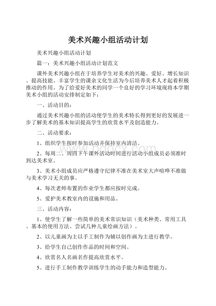 美术兴趣小组活动计划.docx_第1页