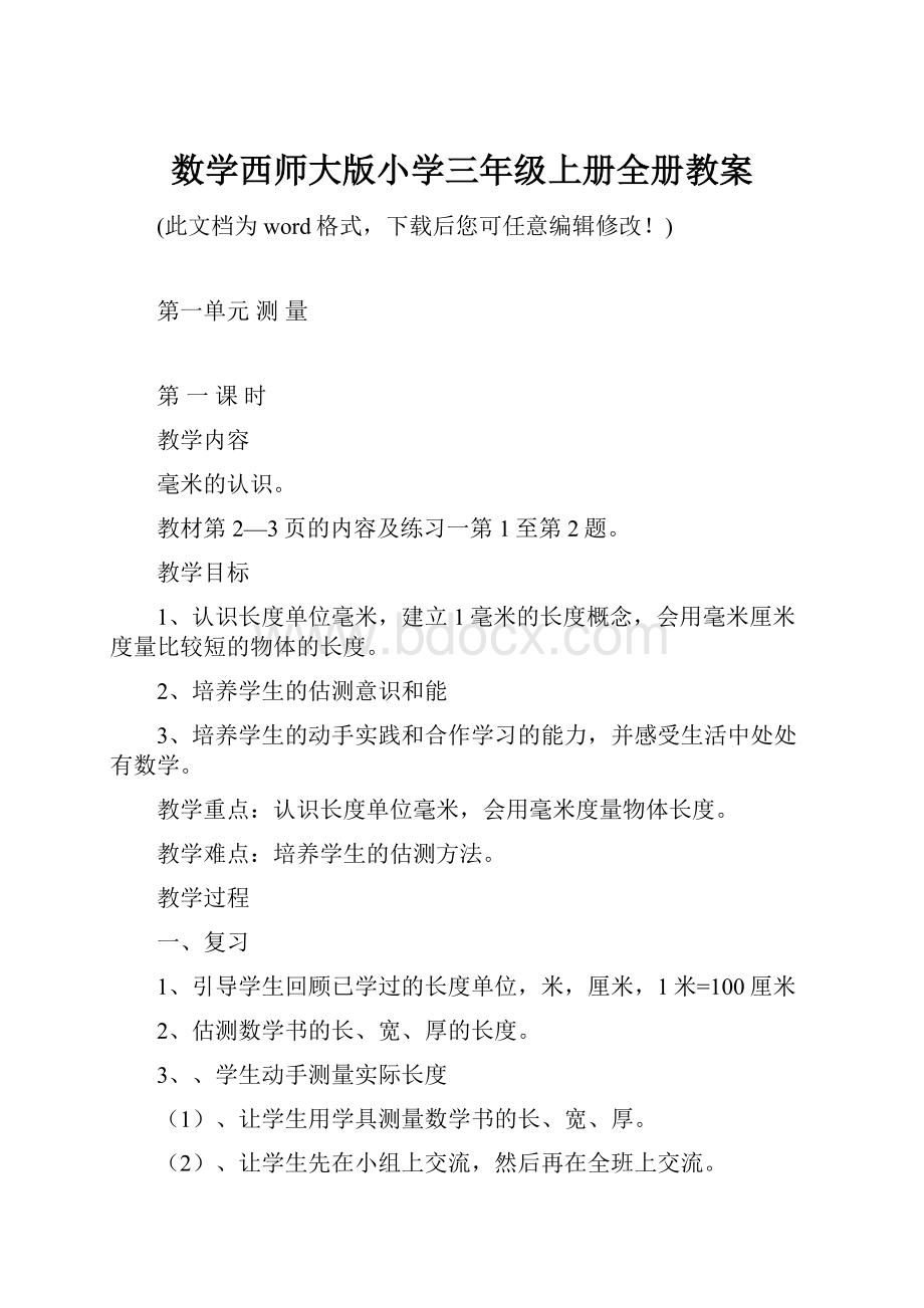 数学西师大版小学三年级上册全册教案.docx