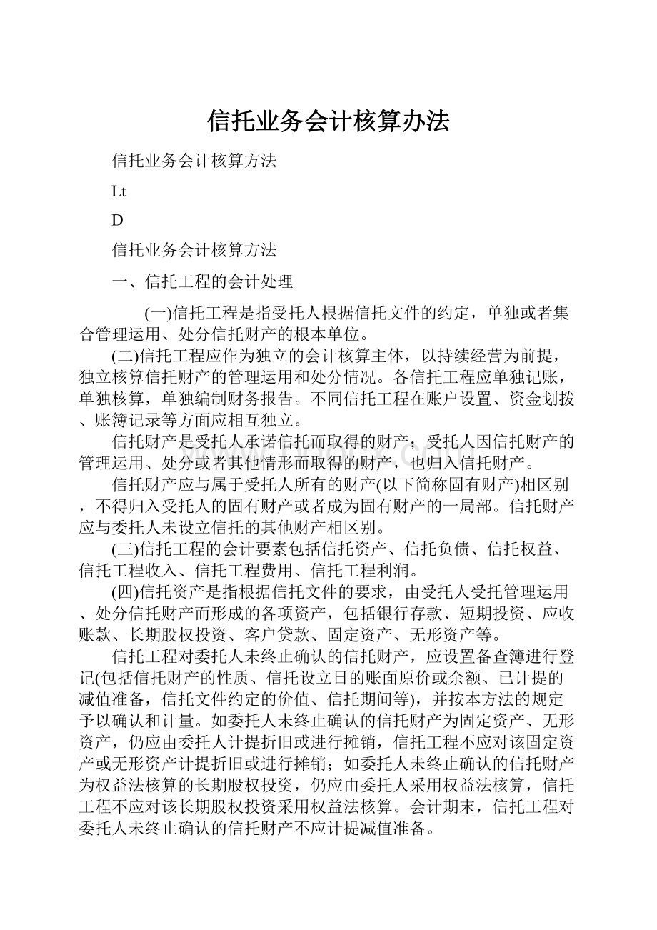 信托业务会计核算办法.docx_第1页