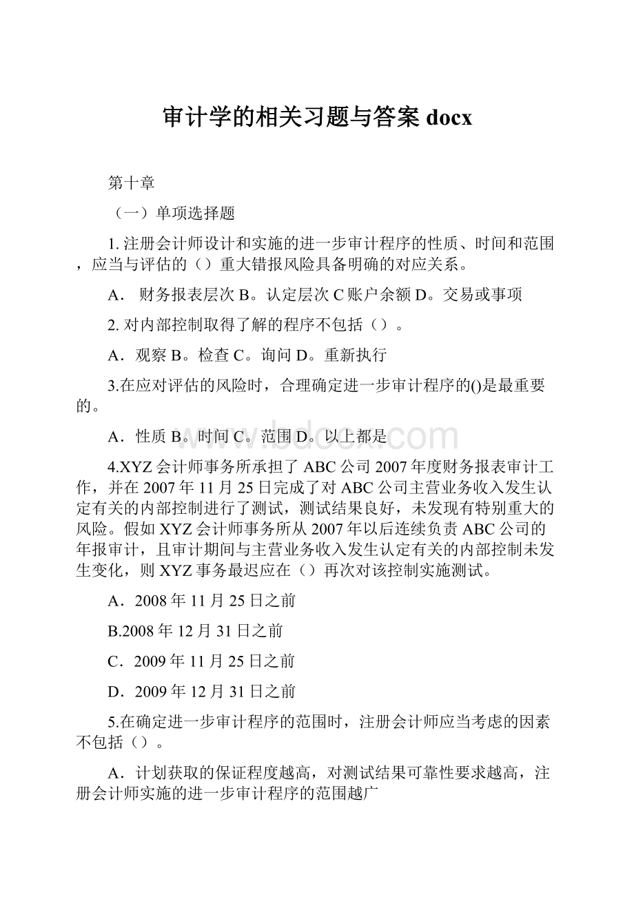 审计学的相关习题与答案docx.docx