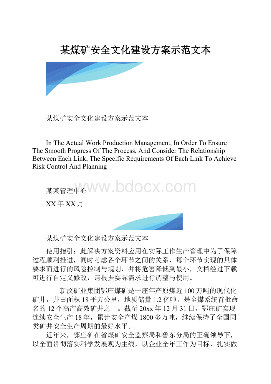 某煤矿安全文化建设方案示范文本.docx