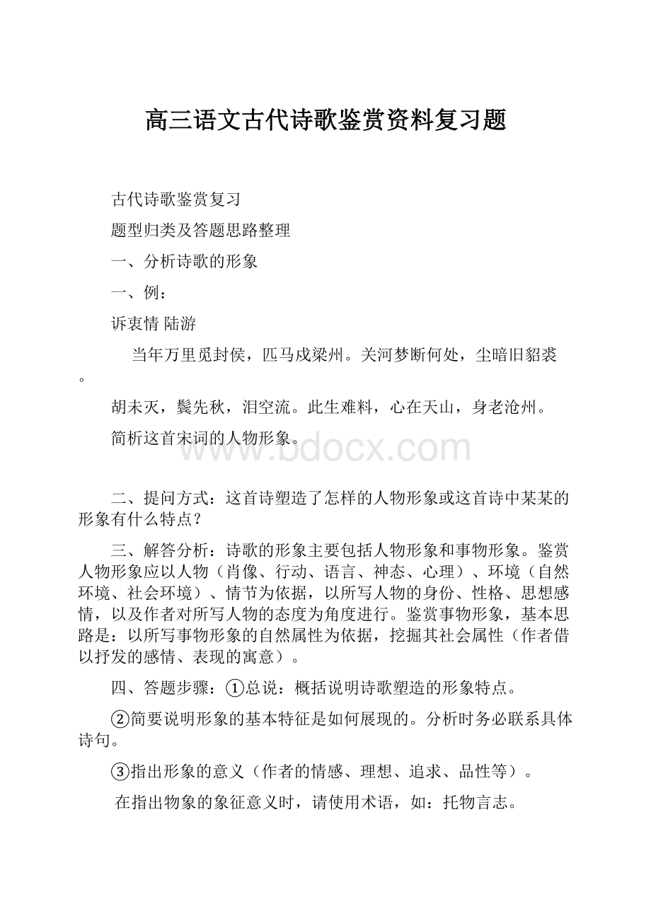 高三语文古代诗歌鉴赏资料复习题.docx_第1页