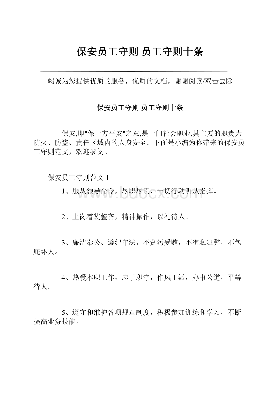 保安员工守则 员工守则十条.docx_第1页