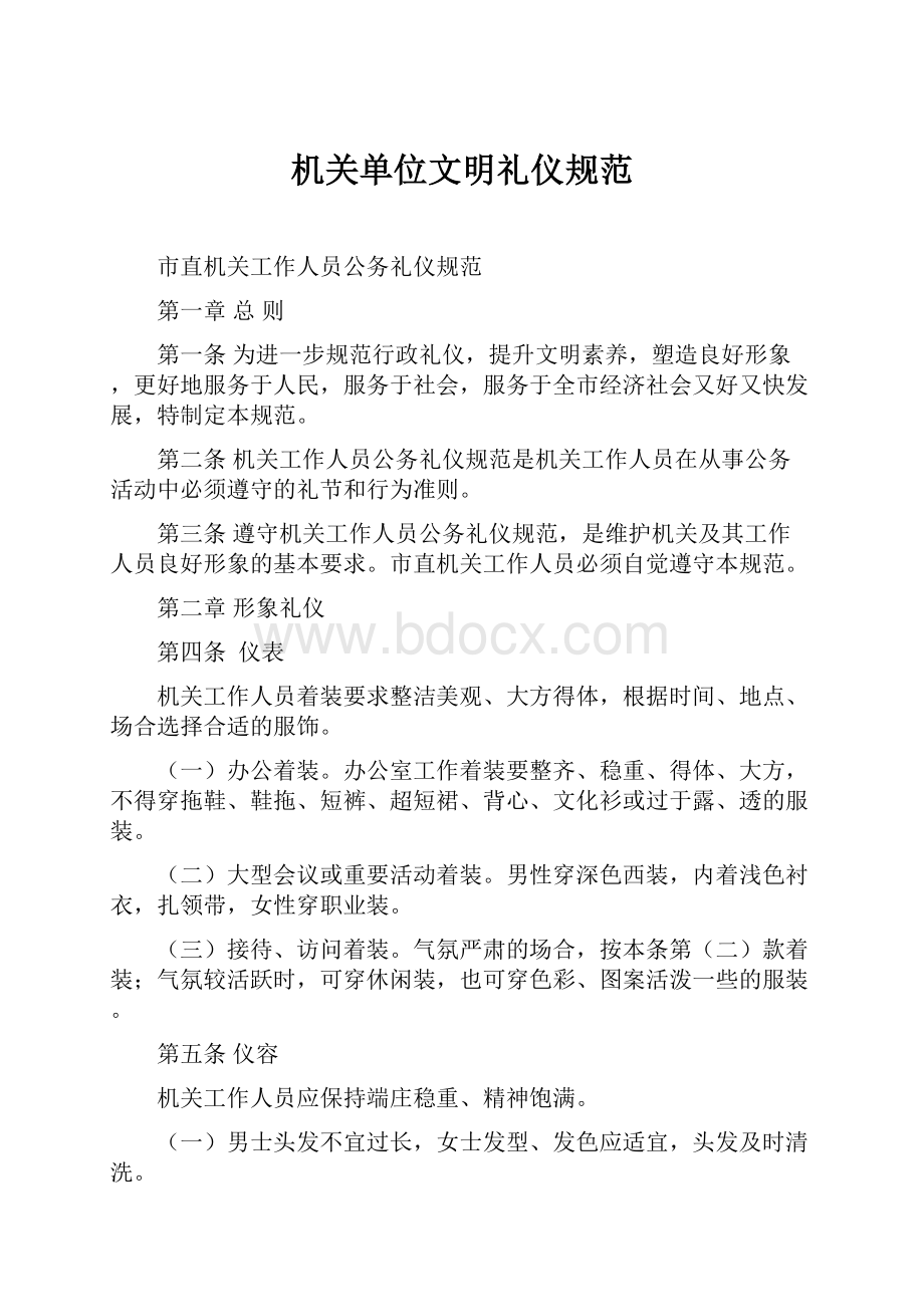 机关单位文明礼仪规范.docx_第1页