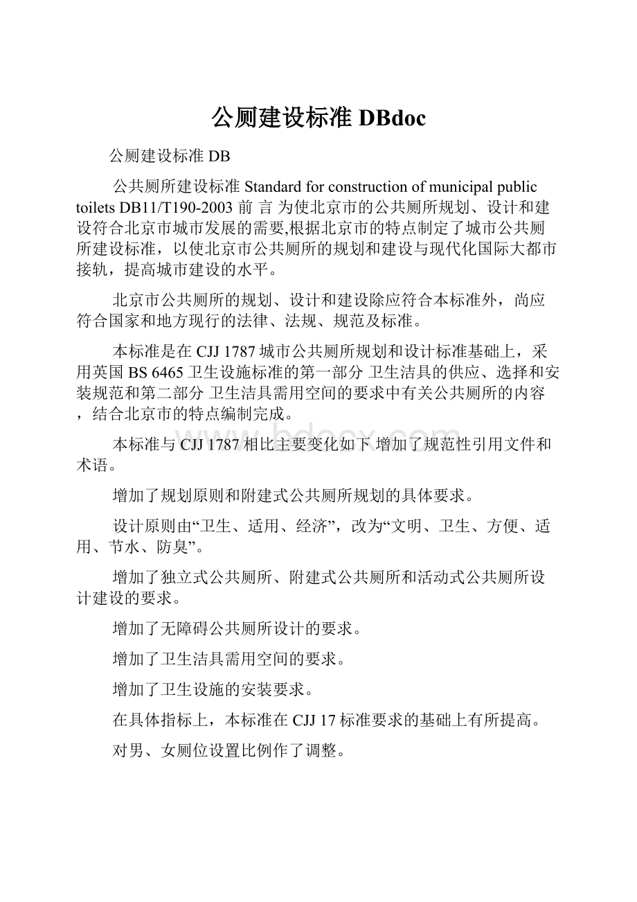 公厕建设标准DBdoc.docx_第1页