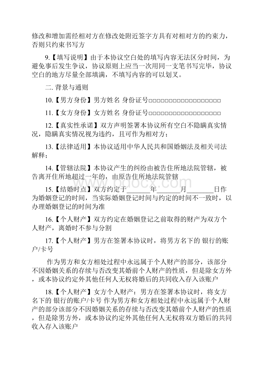 理性婚姻必备的婚前协议.docx_第2页