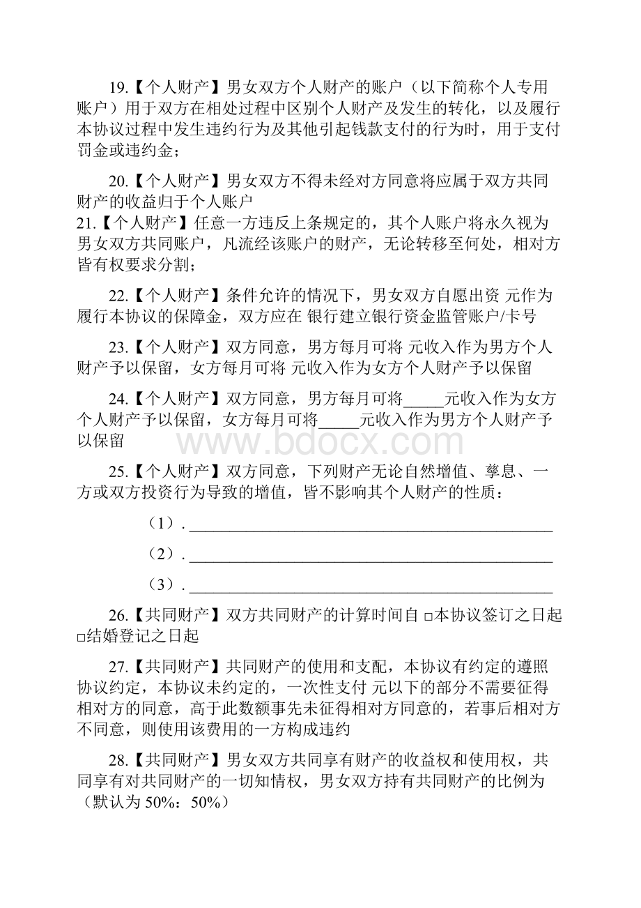 理性婚姻必备的婚前协议.docx_第3页