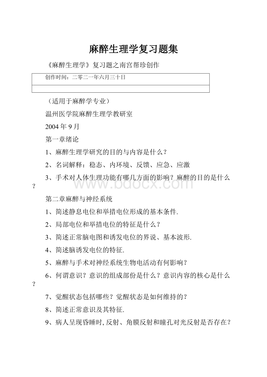 麻醉生理学复习题集.docx